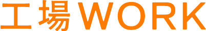 工場WORK