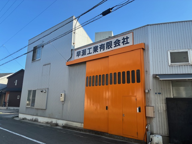 早瀬工業有限会社の正社員 製造オペレーター求人イメージ