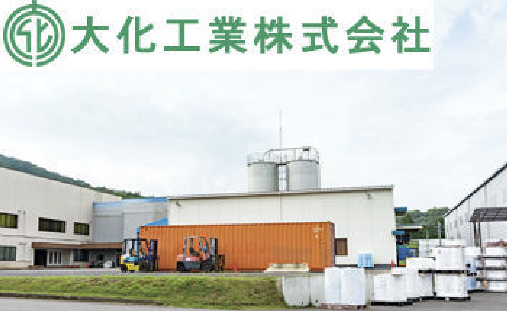 大化工業株式会社の正社員 フォークリフトの求人情報イメージ1